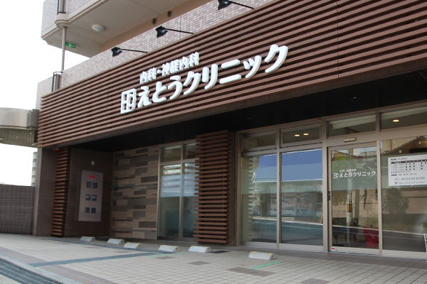 えとうクリニック外観