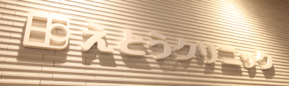 えとうクリニック診療のご案内イメージ